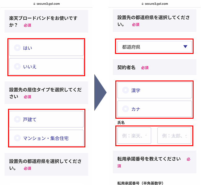 楽天ひかり申込み手順