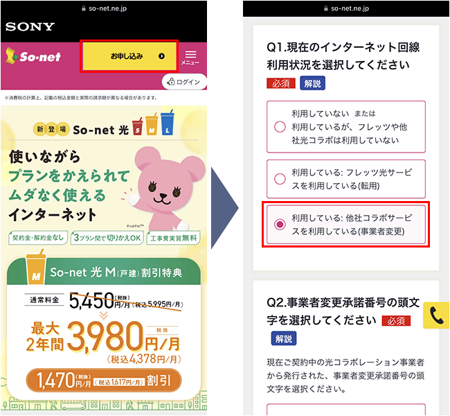 So-net光の申込み手順