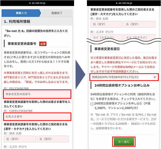 So-net光の申込み手順