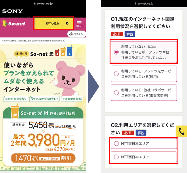 So-net光申込み手順