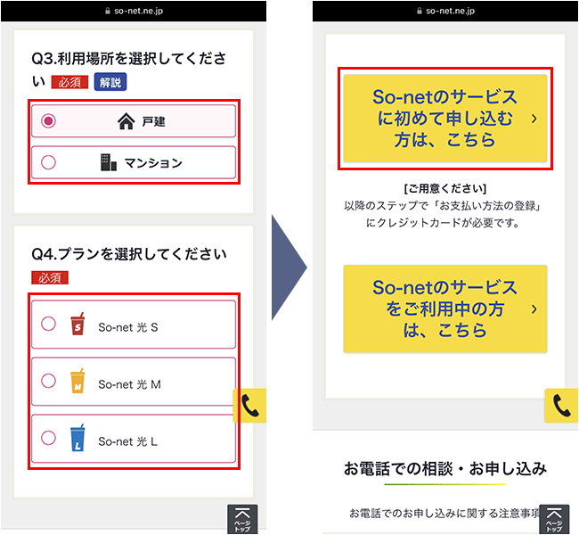 So-net光申込み手順