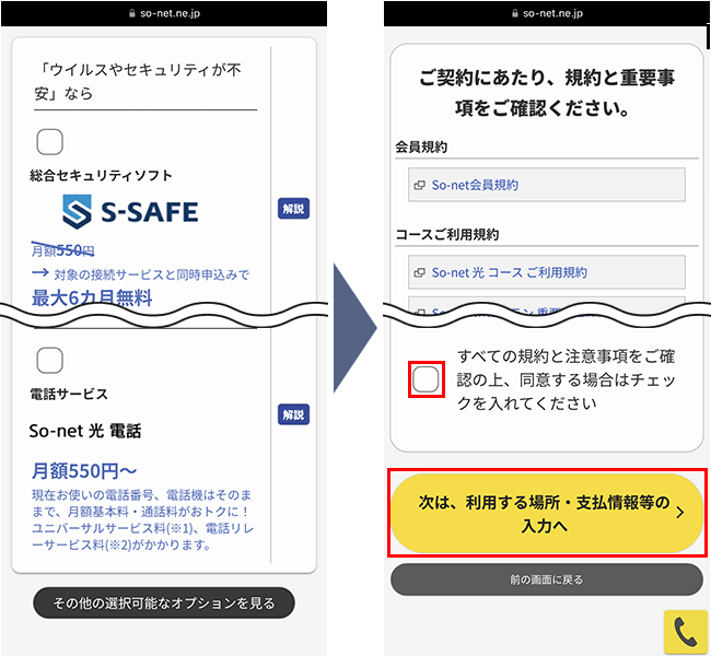 So-net光の申込み手順