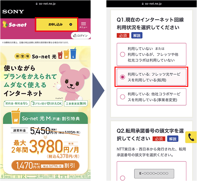 So-net光申込み手順