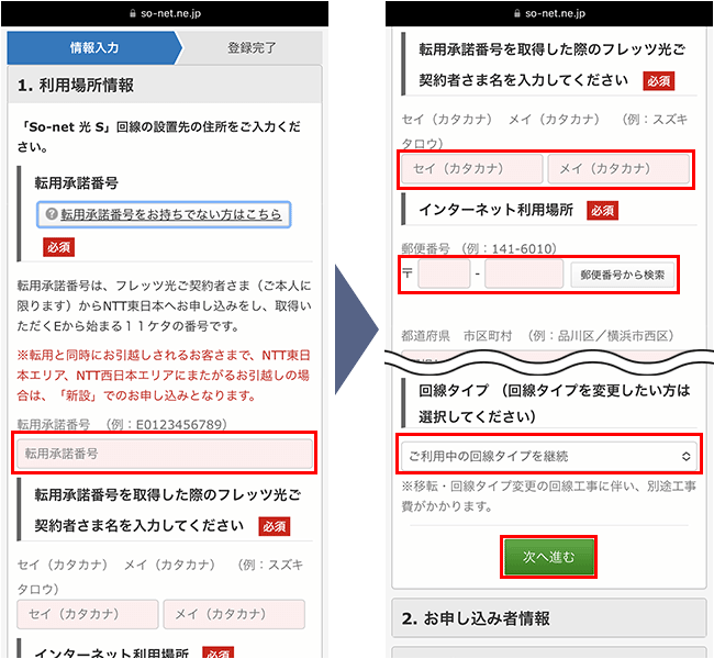 So-net光申込み手順