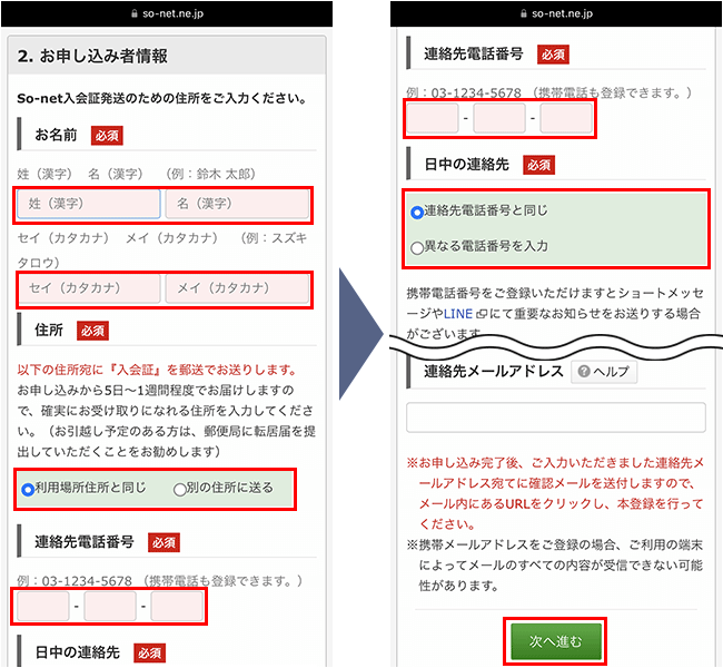 So-net光申込み手順