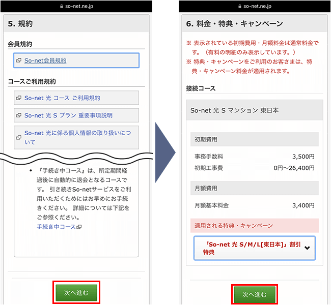 So-net光の申込み手順