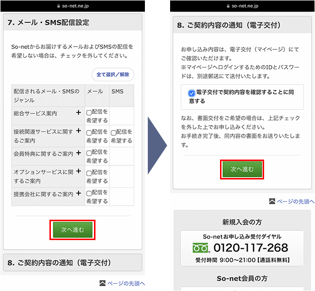 So-net光の申込み手順