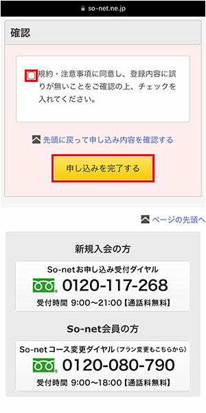 So-net光の申込み手順