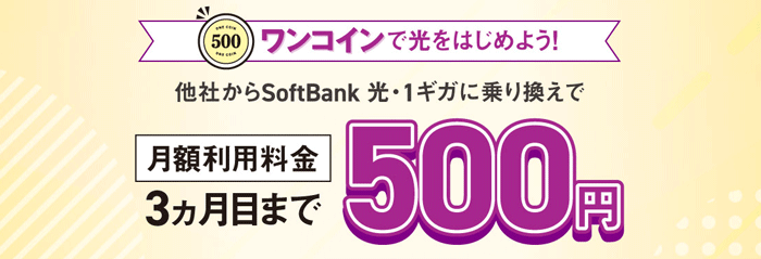 1ギガへチェンジ！500円ではじめるキャンペーン