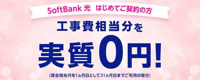 工事費サポートはじめて割