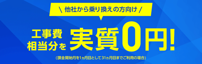 乗り換え新規で割引キャンペーン