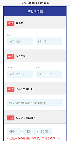 ソフトバンク光（エヌズカンパニー）の申し込み手順2.5