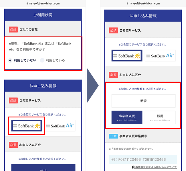 ソフトバンク光（エヌズカンパニー）の申し込み手順2