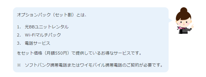 ソフトバンクもしくはワイモバイルユーザーならオプションパックとして月額550円になる