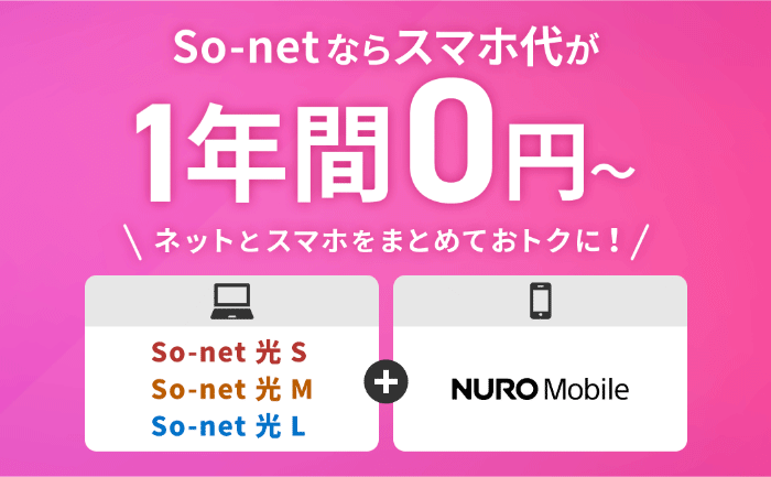 So-net 光 & NUROモバイル セット割特典