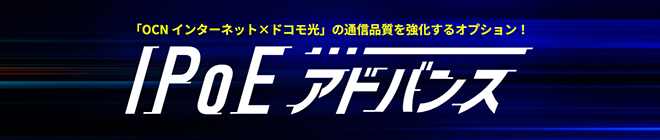 通信品質強化オプション「IPoEアドバンス」