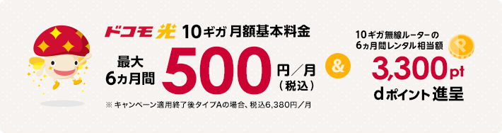 ドコモ光10ギガ 基本料金 最大6か月間ワンコインキャンペーン