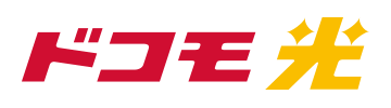 ドコモ光