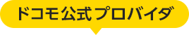 ドコモ公式プロバイダ