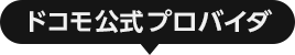 ドコモ公式プロバイダ