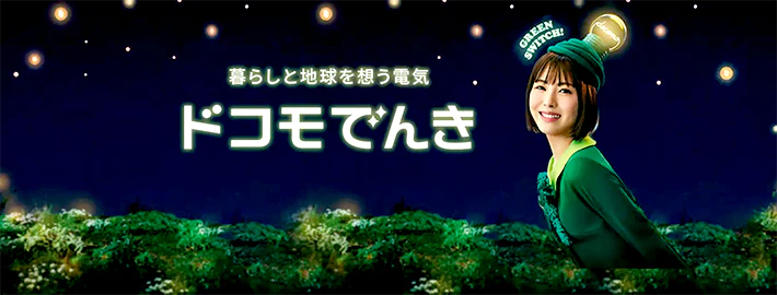 ドコモでんき