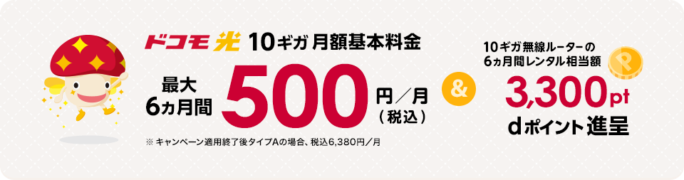 ドコモ光 月額料金割引＆dポイント進呈