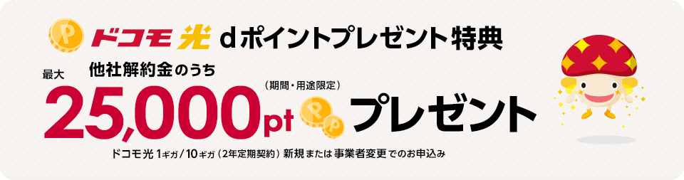 ドコモ光 乗り換え特典【dポイント最大25,000ptプレゼント】