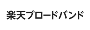 プロバイダ【楽天ブロードバンド】