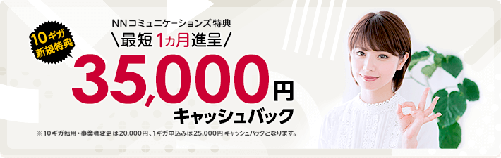 NNコミュニケーションズのドコモ光キャッシュバックキャンペーン