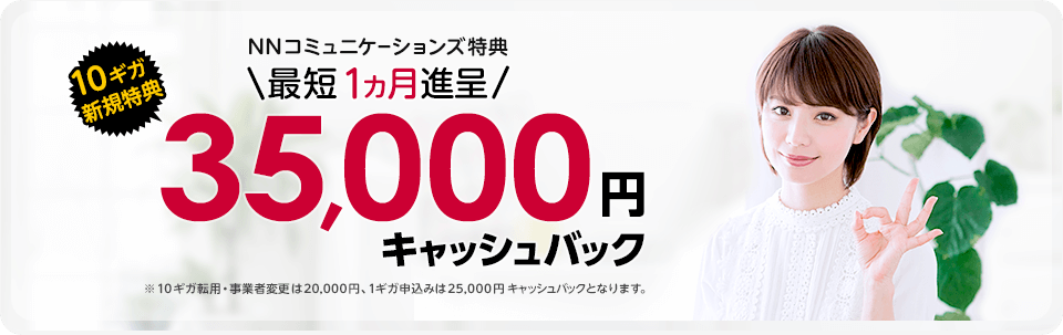 NNコミュニケーションズのドコモ光キャッシュバックキャンペーン