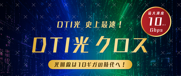 DTI光クロス