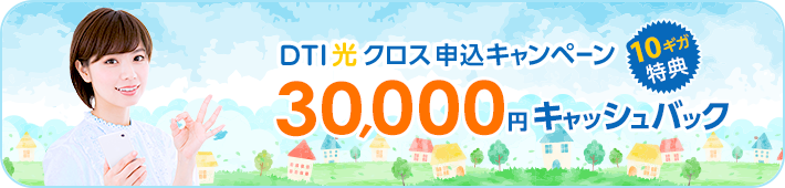 【DTI光クロス】当社キャッシュバック特典
