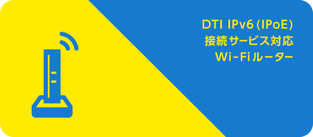 【DTI光公式】IPv6対応Wi-Fiルーター特典