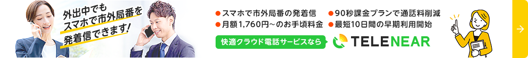 クラウド電話サービス TELENEAR（テレニア）
