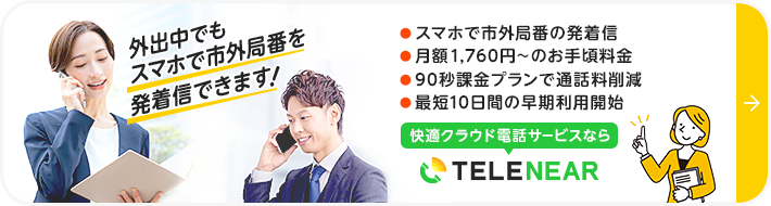 クラウド電話サービス TELENEAR（テレニア）