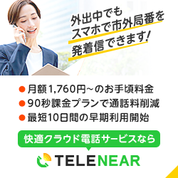 クラウド電話サービス TELENEAR（テレニア）