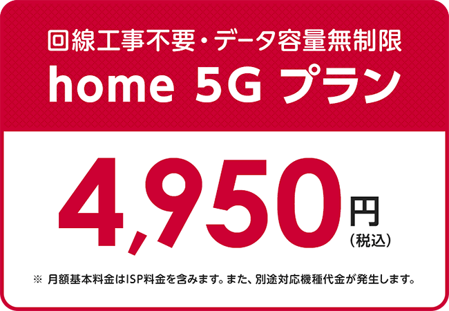 ドコモ home 5G 利用料金