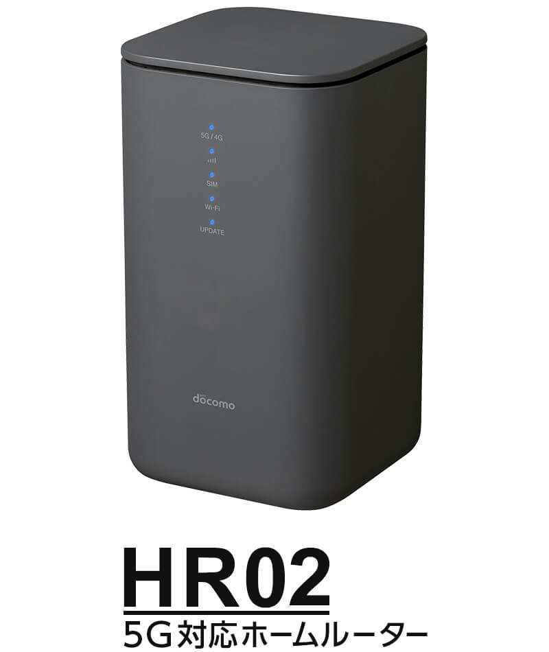 ドコモホームルーター home 5G【HR02】の機能紹介