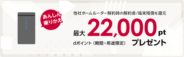 home 5G 乗り換えキャンペーン
