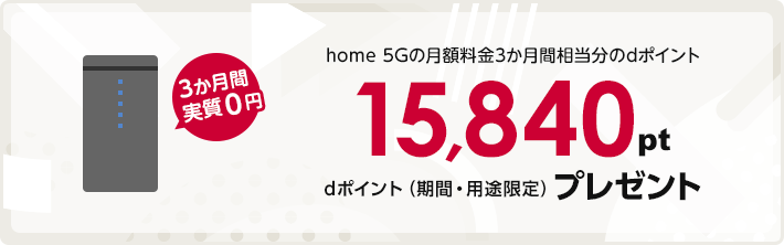 home 5Gプラン 3ヵ月間実質0円キャンペーン