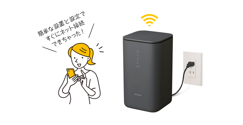 工事不要！ホームルーターをコンセントに挿すだけで準備完了！