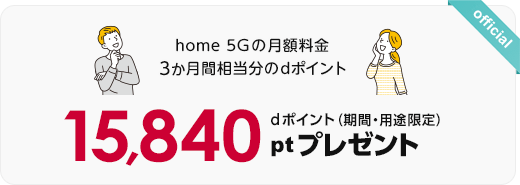 home 5Gプラン 3ヵ月間実質0円キャンペーン