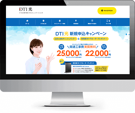 DTI光キャンペーンサイト